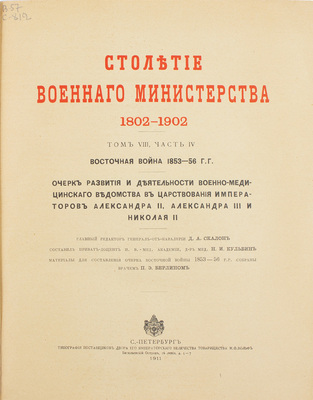 Столетие Военного министерства. 1802–1902. Т. VIII. Ч. IV. Восточная война 1853–56 гг. Очерк развития и деятельности Военно-медицинского ведомства в царствование Императоров Александра II, Александра III и Николая II / Глав. ред. Д.А. Скалон, сост. Н.И. Кульбин. СПб., 1911.